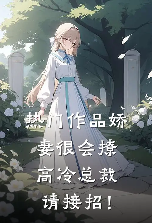 热门作品娇妻很会撩：高冷总裁请接招！