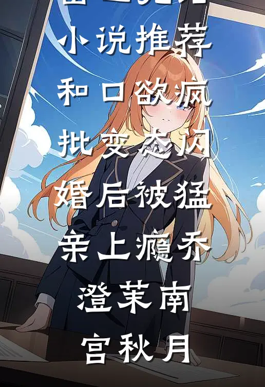京城都是她的流言蜚语，她改嫁了完整阅读