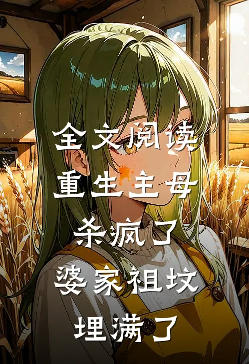 全文阅读重生主母杀疯了，婆家祖坟埋满了