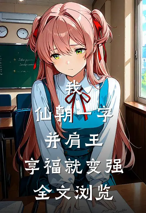 我，仙朝一字并肩王，享福就变强全文浏览