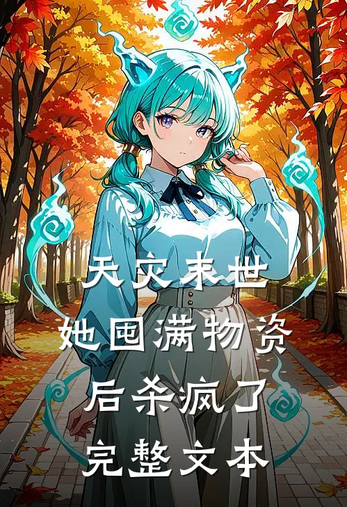 天灾末世，她囤满物资后杀疯了完整文本