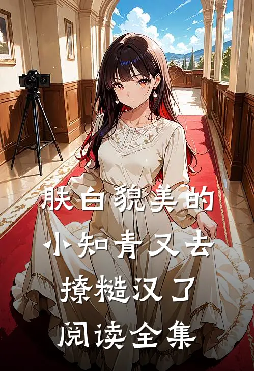 肤白貌美的小知青又去撩糙汉了阅读全集