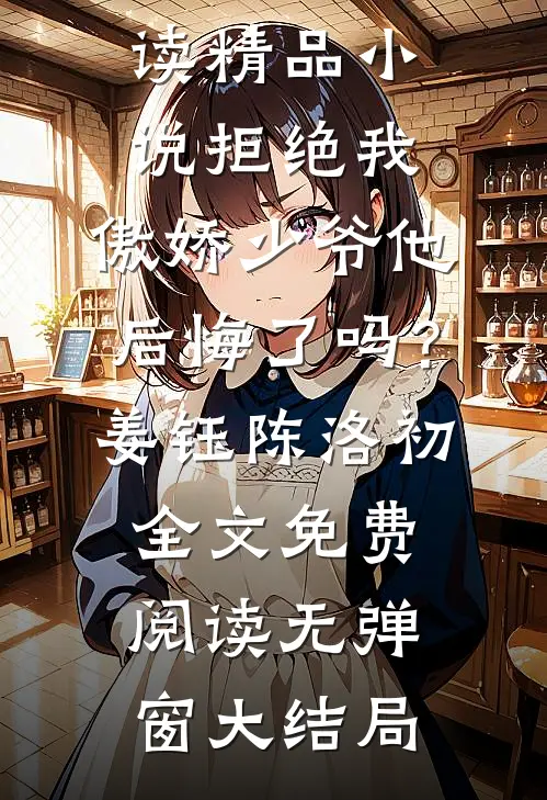 畅读精品小说拒绝我,傲娇少爷他后悔了吗?