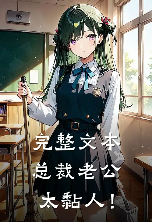 完整文本总裁老公，太黏人！