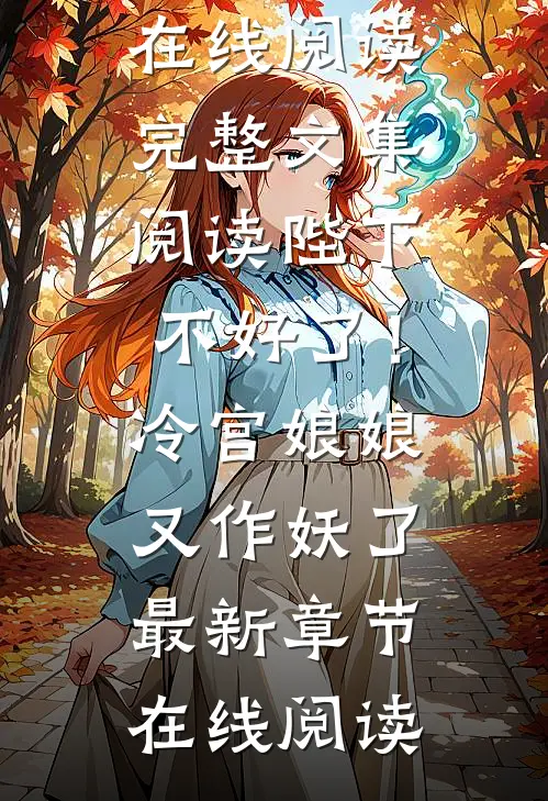 完整文集阅读陛下不好了!冷宫娘娘又作妖了