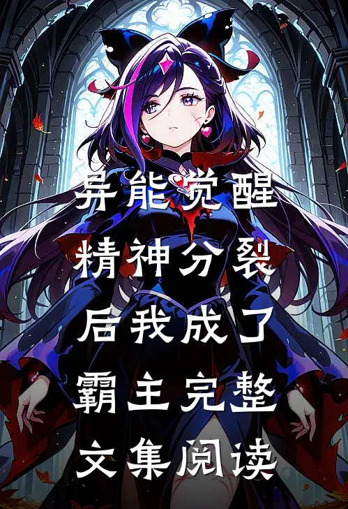 异能觉醒：精神分裂后我成了霸主完整文集阅读