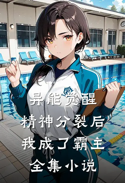 异能觉醒：精神分裂后我成了霸主全集小说
