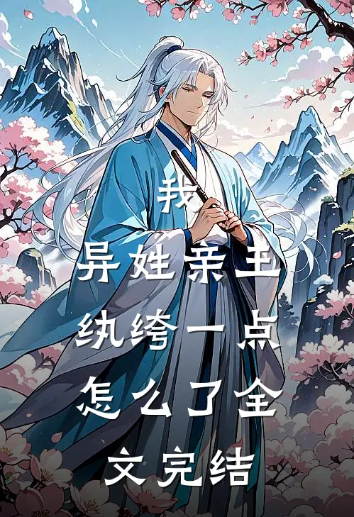 我，异姓亲王，纨绔一点怎么了全文完结