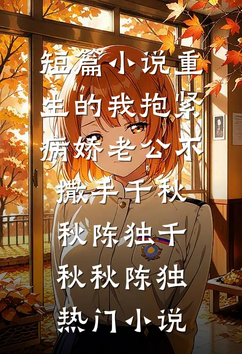 短篇小说重生的我抱紧病娇老公不撒手