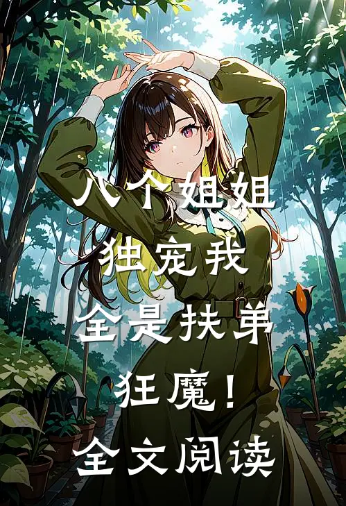 八个姐姐独宠我，全是扶弟狂魔！全文阅读