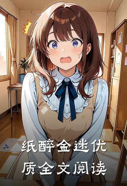 纸醉金迷优质全文阅读