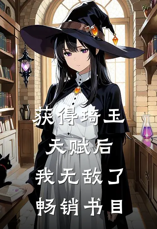 获得琦玉天赋后，我无敌了畅销书目