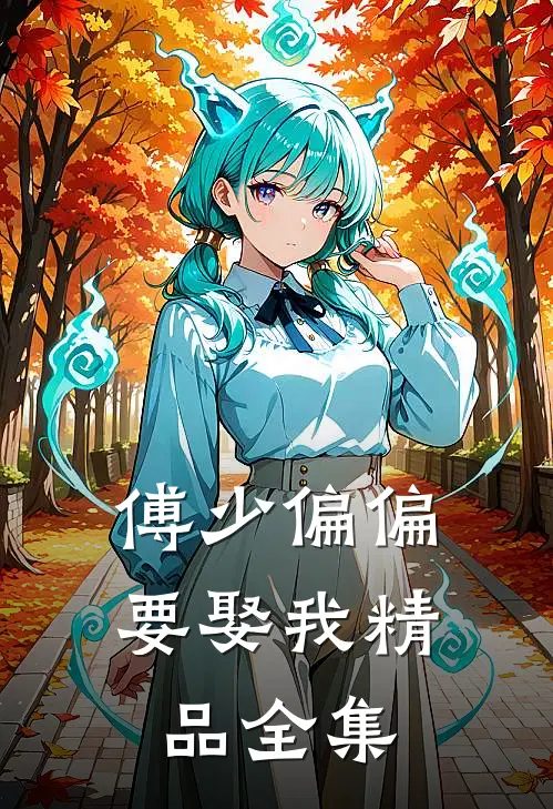 傅少偏偏要娶我精品全集