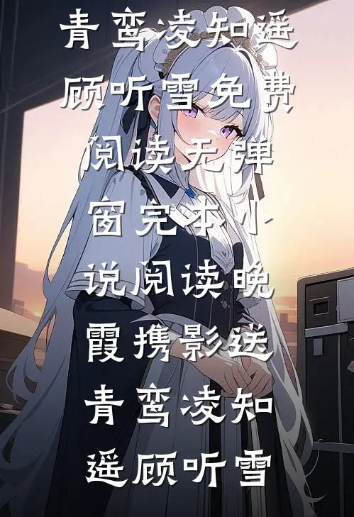随军婆婆太时髦，邻家首长谗上她小说