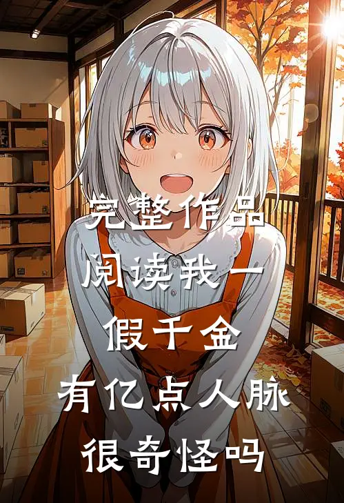 完整作品阅读我一假千金，有亿点人脉很奇怪吗
