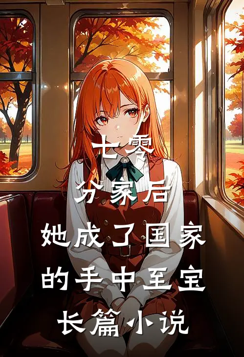 七零：分家后，她成了国家的手中至宝长篇小说
