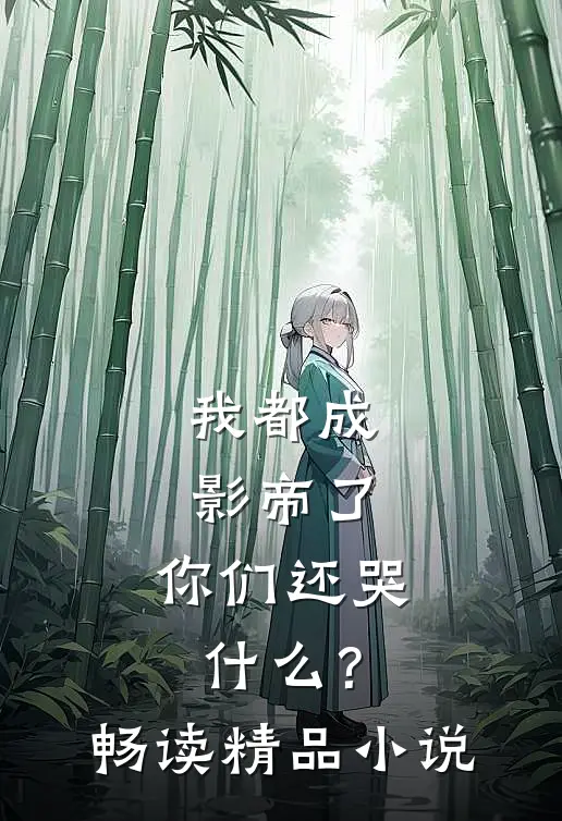 我都成影帝了，你们还哭什么？畅读精品小说