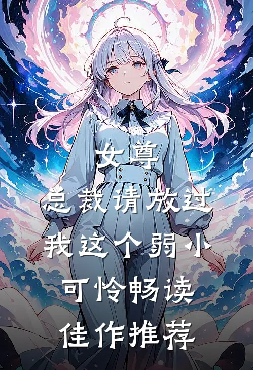 女尊：总裁请放过我这个弱小可怜畅读佳作推荐