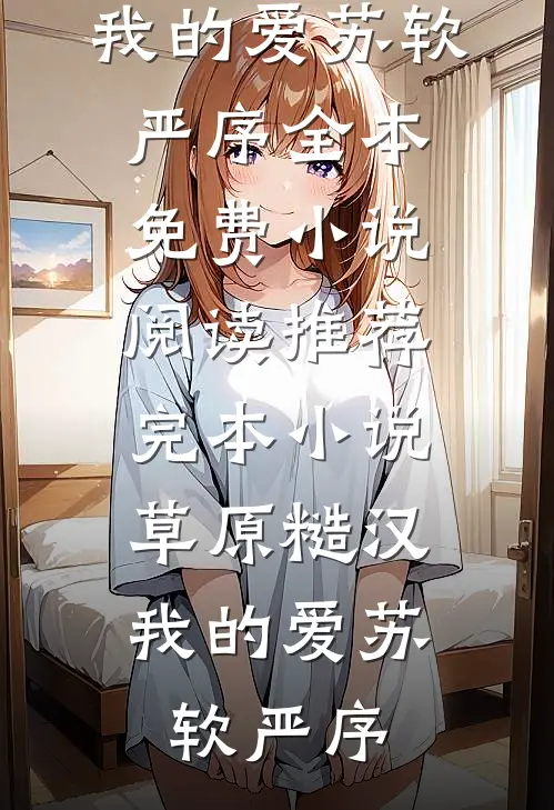 你是我蓄谋已久的风花雪月无删版