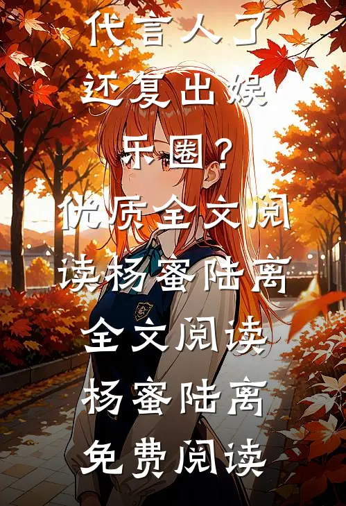 我都军队代言人了，还复出娱乐圈？优质全文阅读