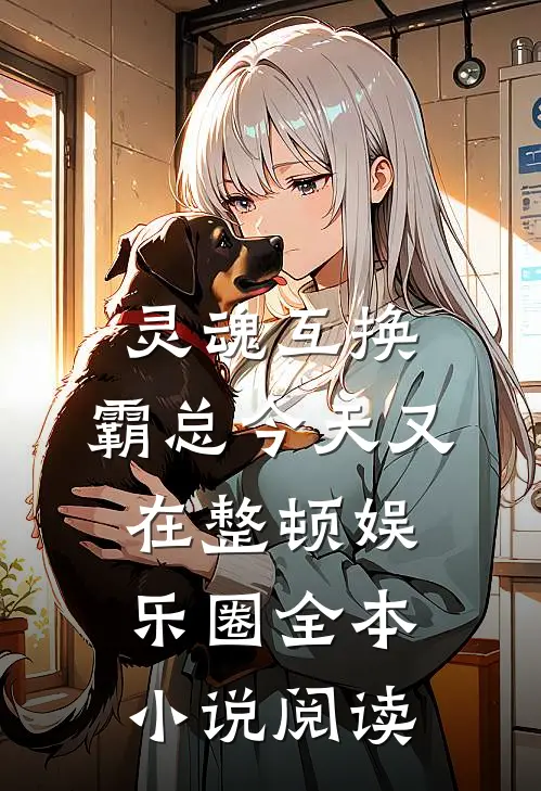 灵魂互换：霸总今天又在整顿娱乐圈全本小说阅读