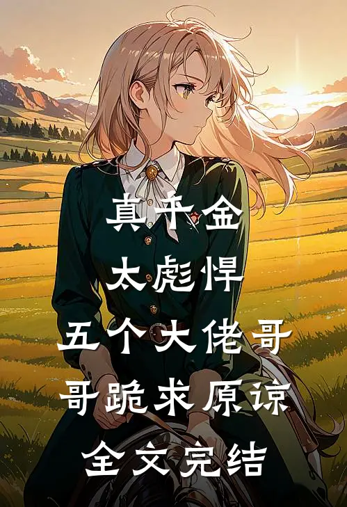 真千金太彪悍，五个大佬哥哥跪求原谅全文完结
