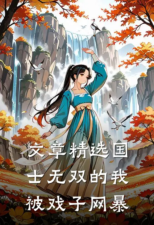 文章精选国士无双的我，被戏子网暴