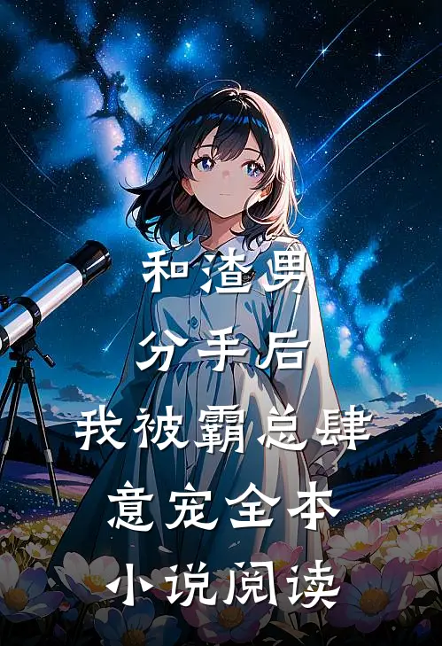 和渣男分手后，我被霸总肆意宠全本小说阅读
