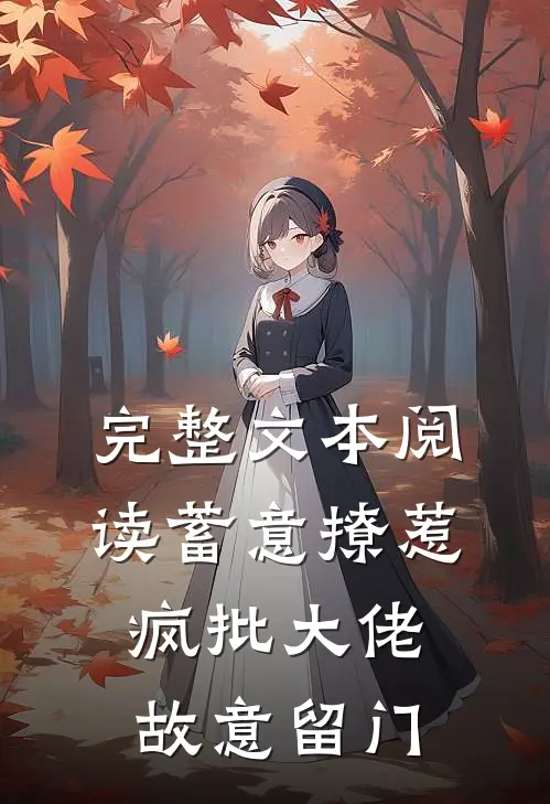 完整文本阅读蓄意撩惹：疯批大佬故意留门