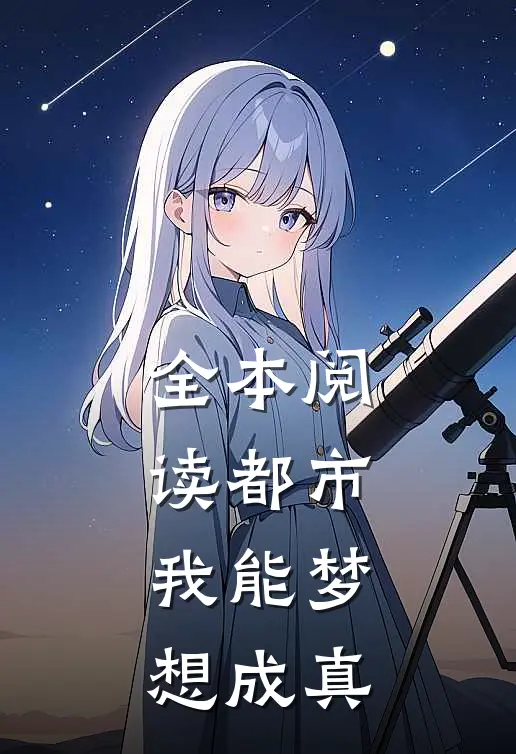 全本阅读都市：我能梦想成真