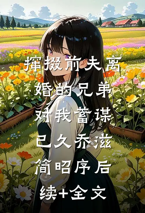 手艺人，但是也是个军火商全文+后续