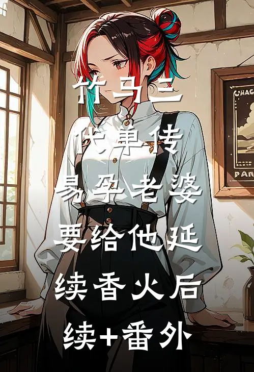 爱尽放手，两不相欠番外+无删减