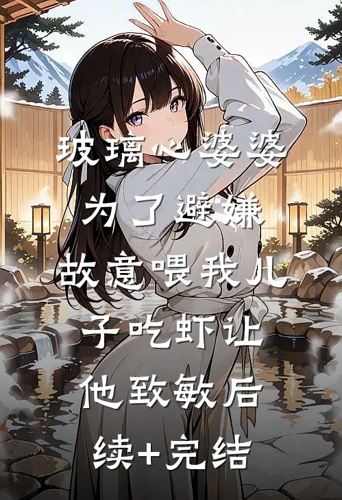 玻璃心婆婆为了避嫌，故意喂我儿子吃虾让他致敏后续+完结
