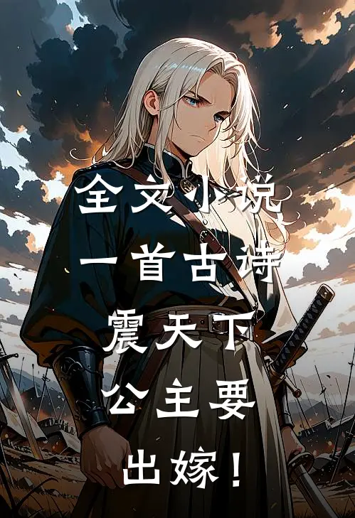 全文小说一首古诗震天下，公主要出嫁！