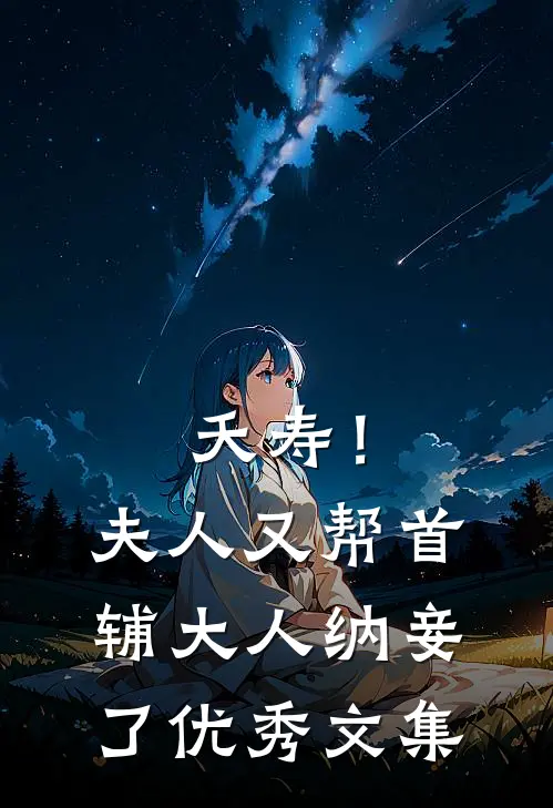 夭寿！夫人又帮首辅大人纳妾了优秀文集