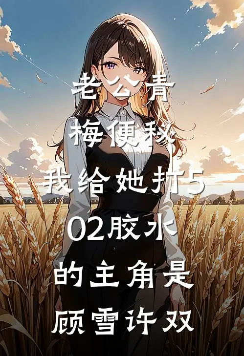 重逢后，娇软玫瑰成了他的金丝雀