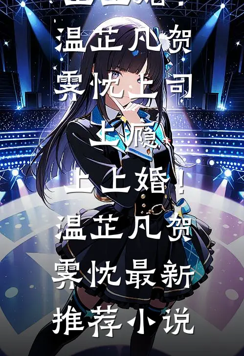 冷月疏桐锁清愁爆款热文