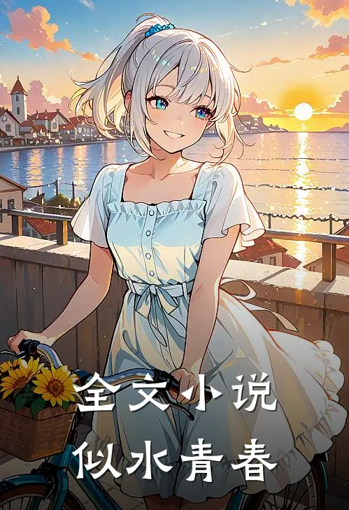 全文小说似水青春