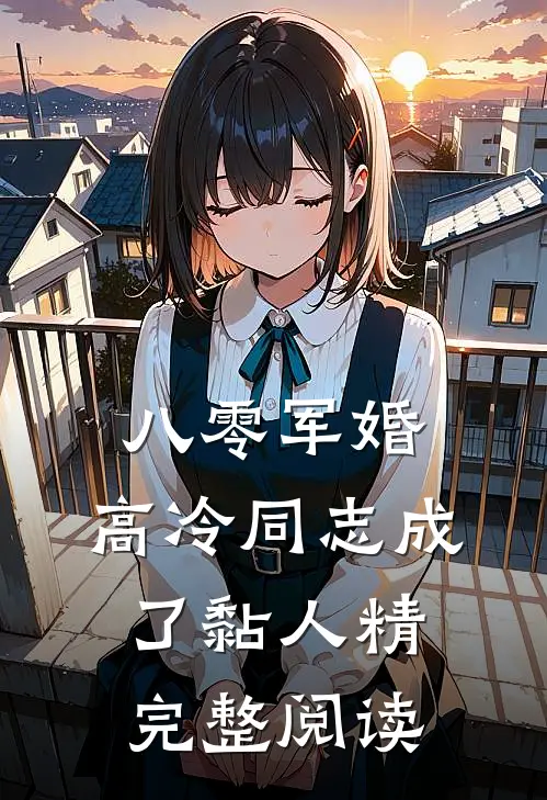 八零军婚：高冷同志成了黏人精完整阅读