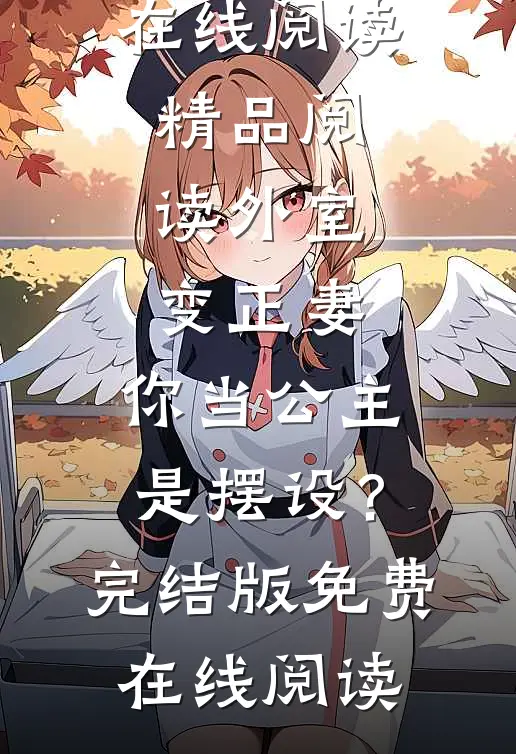 精品阅读外室变正妻，你当公主是摆设？