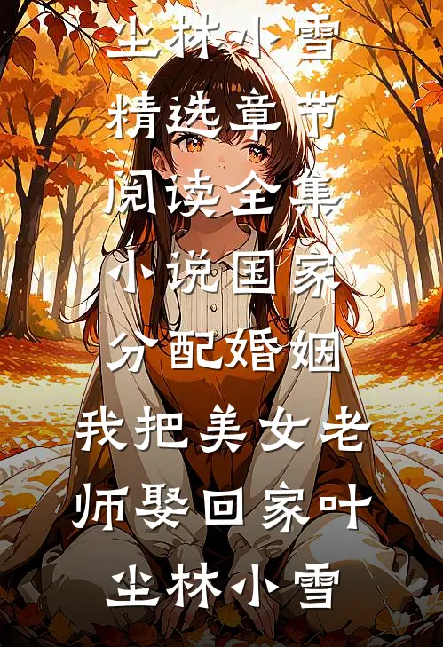 全集小说国家分配婚姻,我把美女老师娶回家