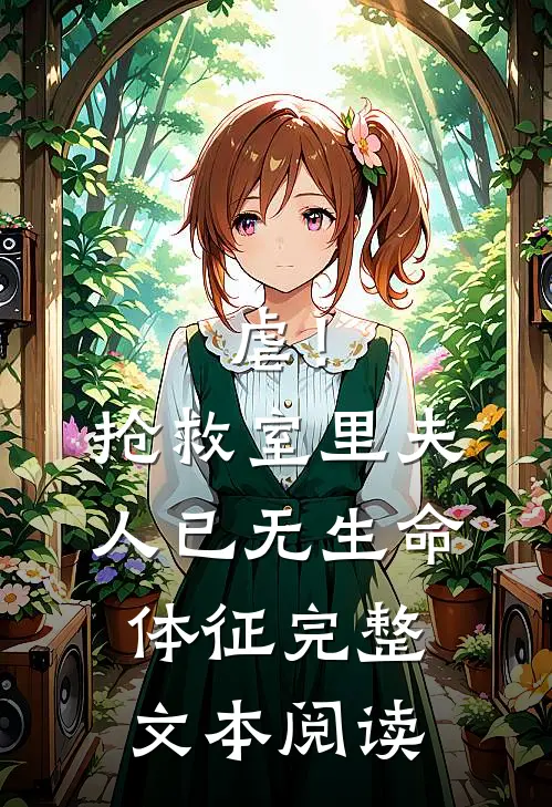 虐！抢救室里夫人已无生命体征完整文本阅读