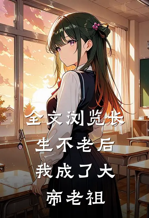 全文浏览长生不老后，我成了大帝老祖