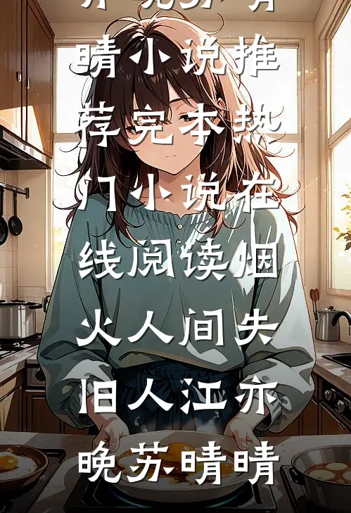 错撩室友未婚夫后，大佬诱我上位免费阅读