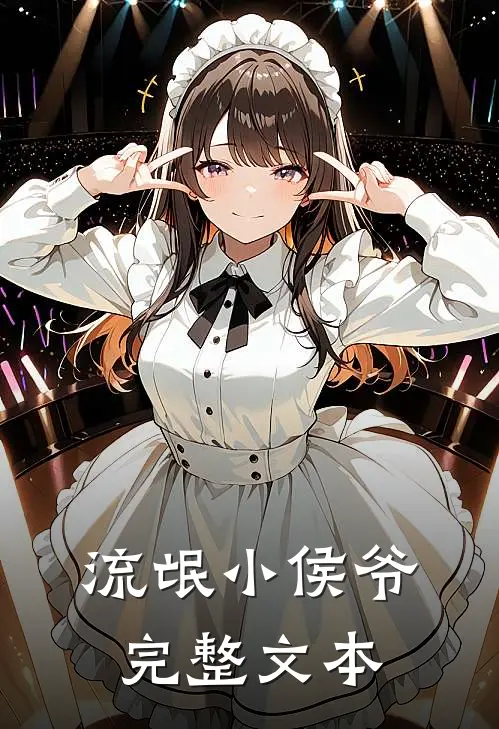 流氓小侯爷完整文本