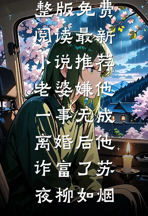 重生不做贤良妇，王府全员火葬场已完结