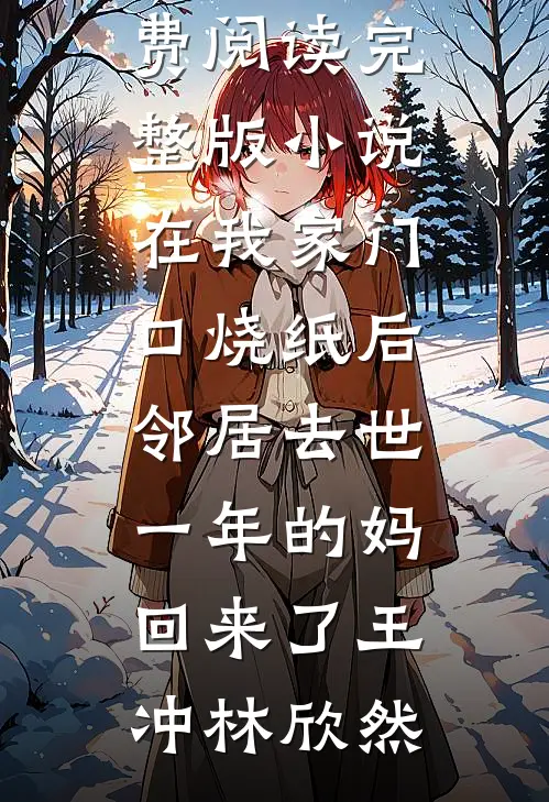 蝶归荒漠，岁岁无春裴青衍沈昭宁完结文
