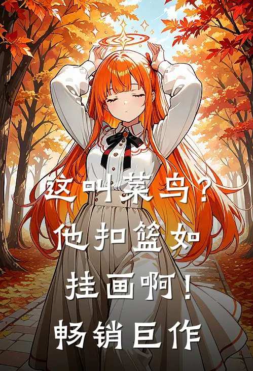 这叫菜鸟？他扣篮如挂画啊！畅销巨作
