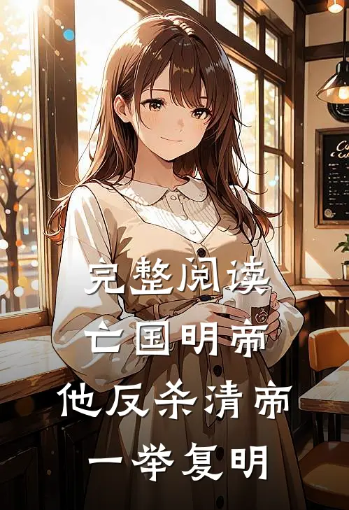 完整阅读亡国明帝：他反杀清帝一举复明