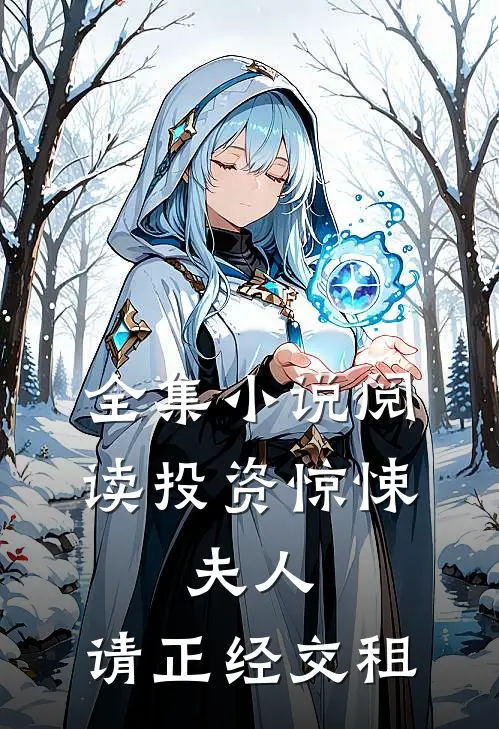 全集小说阅读投资惊悚：夫人，请正经交租